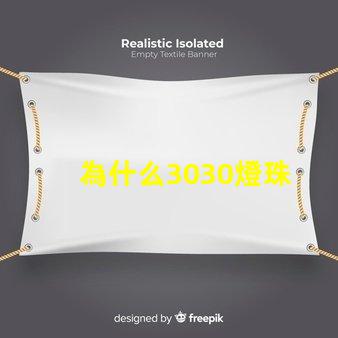 為什么3030燈珠 歐司朗3030燈珠參數